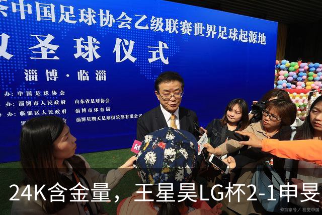 24K含金量，王星昊LG杯2-1申旻埈夺冠，局局领先大杀四方，中国围棋锐度提升